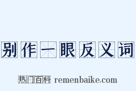 别作一眼反义词是什么意思的图片